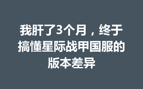 我肝了3个月，终于搞懂星际战甲国服的版本差异 一