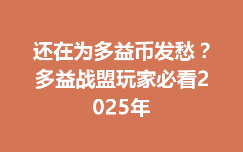 还在为多益币发愁?多益战盟玩家必看2025年 一