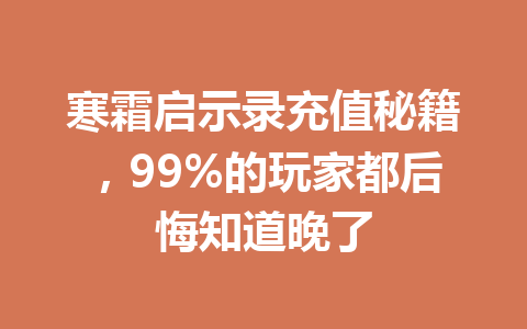 寒霜启示录充值秘籍，99%的玩家都后悔知道晚了 一