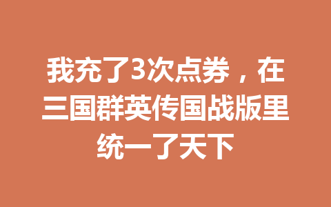 我充了3次点券，在三国群英传国战版里统一了天下 一