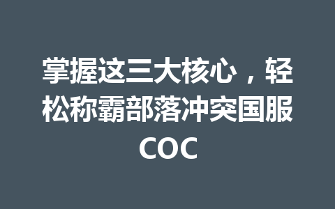 掌握这三大核心，轻松称霸部落冲突国服COC 一