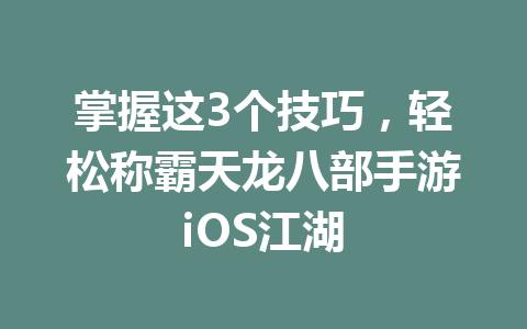 掌握这3个技巧，轻松称霸天龙八部手游iOS江湖 一