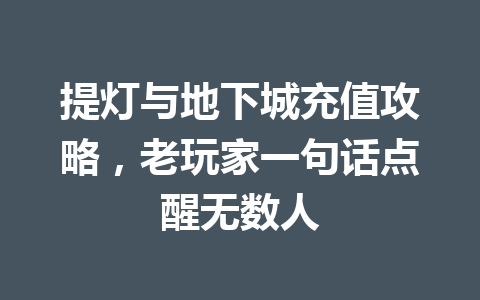 提灯与地下城充值攻略,老玩家一句话点醒无数人 一