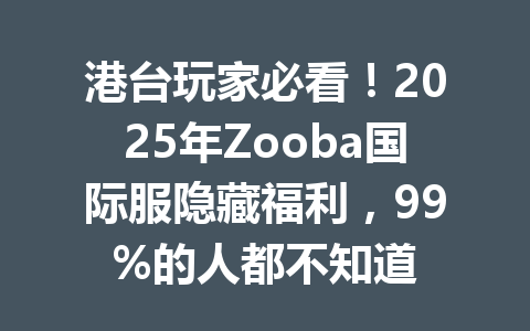 港台玩家必看!2025年Zooba国际服隐藏福利,99%的人都不知道 一