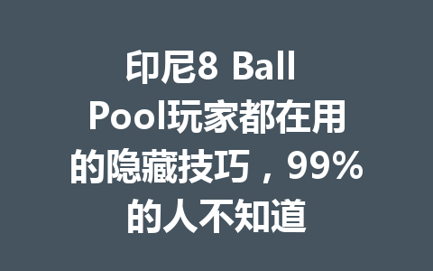 印尼8 Ball Pool玩家都在用的隐藏技巧，99%的人不知道 一