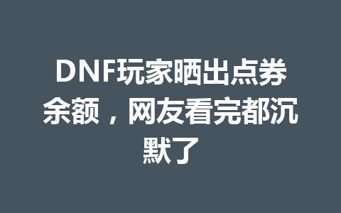 DNF玩家晒出点券余额,网友看完都沉默了 一
