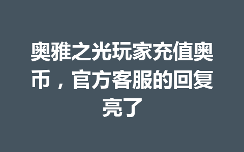 奥雅之光玩家充值奥币，官方客服的回复亮了 一