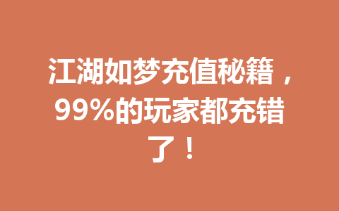 江湖如梦充值秘籍，99%的玩家都充错了！ 一