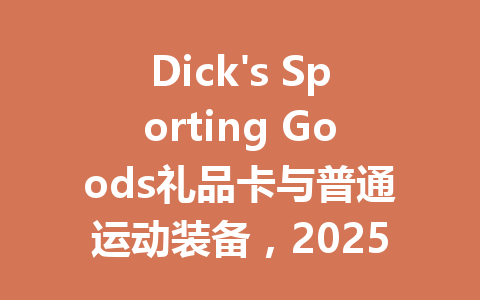 Dick's Sporting Goods礼品卡与普通运动装备，2025年你更倾向选择谁？ 一