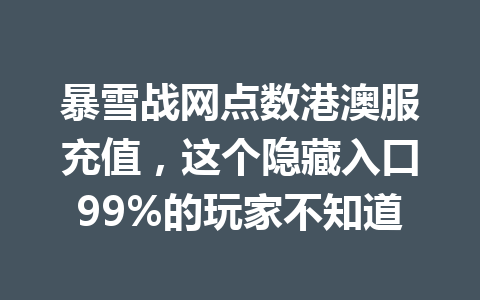 暴雪战网点数港澳服充值,这个隐藏入口99%的玩家不知道 一