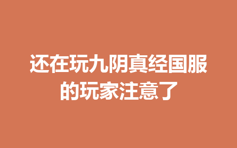 还在玩九阴真经国服的玩家注意了 一