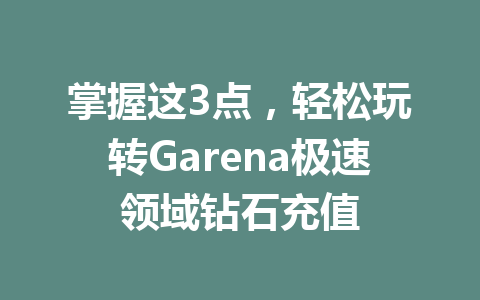 掌握这3点,轻松玩转Garena极速领域钻石充值 一