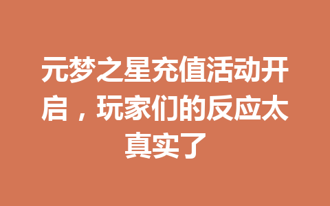元梦之星充值活动开启，玩家们的反应太真实了 一