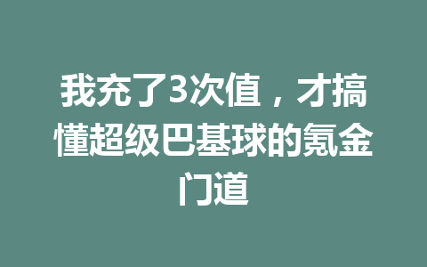我充了3次值，才搞懂超级巴基球的氪金门道 一