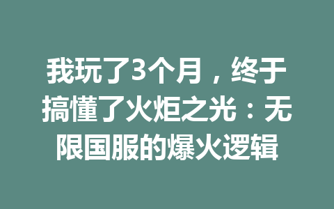 我玩了3个月，终于搞懂了火炬之光：无限国服的爆火逻辑 一