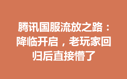 腾讯国服流放之路：降临开启，老玩家回归后直接懵了 一