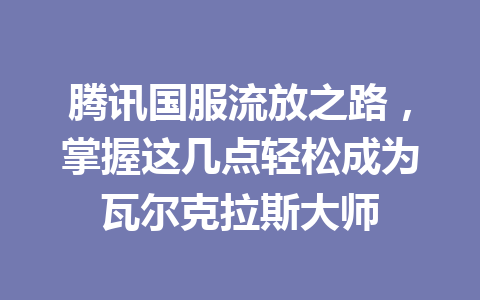 腾讯国服流放之路,掌握这几点轻松成为瓦尔克拉斯大师 一