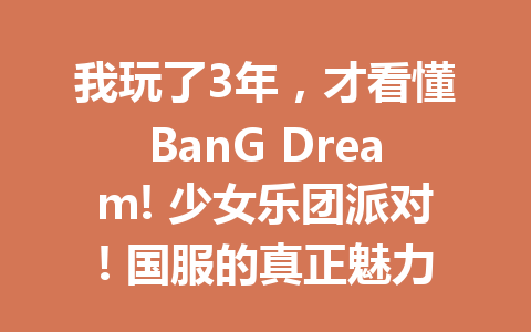 我玩了3年，才看懂BanG Dream! 少女乐团派对! 国服的真正魅力 一