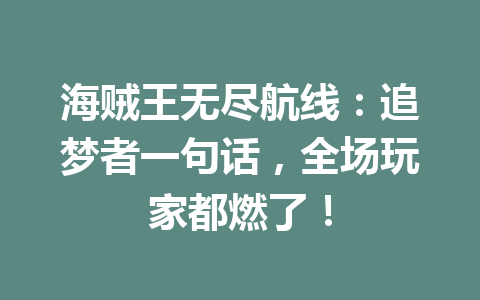 海贼王无尽航线：追梦者一句话，全场玩家都燃了！ 一