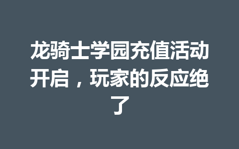 龙骑士学园充值活动开启，玩家的反应绝了 一