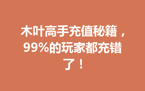 木叶高手充值秘籍,99%的玩家都充错了! 一