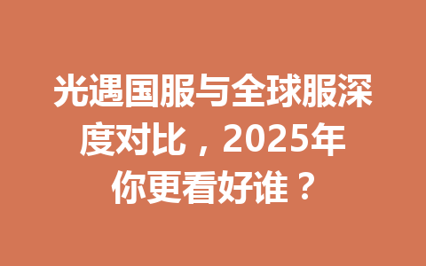 光遇国服与全球服深度对比，2025年你更看好谁？ 一