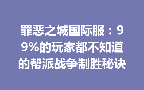 罪恶之城国际服：99%的玩家都不知道的帮派战争制胜秘诀 一