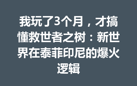 我玩了3个月，才搞懂救世者之树：新世界在泰菲印尼的爆火逻辑 一