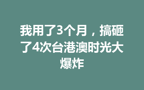 我用了3个月，搞砸了4次台港澳时光大爆炸 一