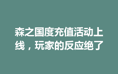 森之国度充值活动上线，玩家的反应绝了 一