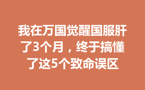 我在万国觉醒国服肝了3个月，终于搞懂了这5个致命误区 一