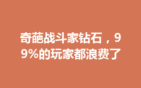 奇葩战斗家钻石，99%的玩家都浪费了 一