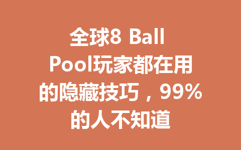 全球8 Ball Pool玩家都在用的隐藏技巧，99%的人不知道 一