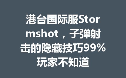 港台国际服Stormshot，子弹射击的隐藏技巧99%玩家不知道 一