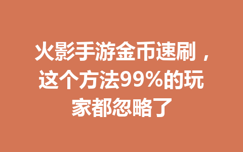 火影手游金币速刷,这个方法99%的玩家都忽略了 一