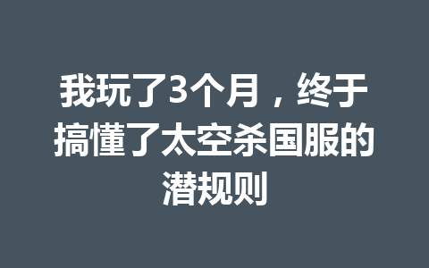 我玩了3个月，终于搞懂了太空杀国服的潜规则 一
