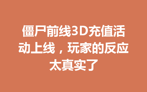 僵尸前线3D充值活动上线，玩家的反应太真实了 一