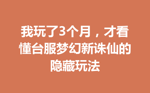 我玩了3个月，才看懂台服梦幻新诛仙的隐藏玩法 一