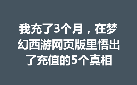 我充了3个月，在梦幻西游网页版里悟出了充值的5个真相 一