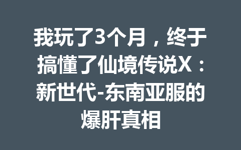 我玩了3个月，终于搞懂了仙境传说X：新世代-东南亚服的爆肝真相 一