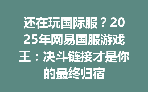 还在玩国际服？2025年网易国服游戏王：决斗链接才是你的最终归宿 一
