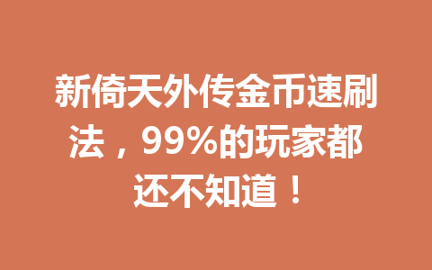 新倚天外传金币速刷法,99%的玩家都还不知道! 一