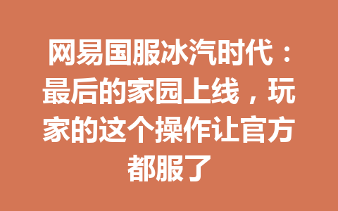 网易国服冰汽时代：最后的家园上线，玩家的这个操作让官方都服了 一