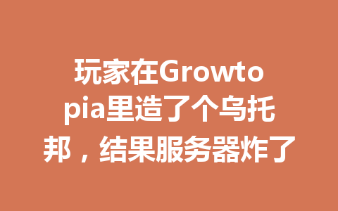 玩家在Growtopia里造了个乌托邦，结果服务器炸了 一