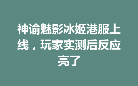 神谕魅影冰姬港服上线,玩家实测后反应亮了 一