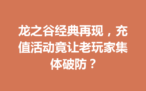 龙之谷经典再现，充值活动竟让老玩家集体破防？ 一