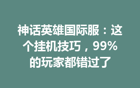 神话英雄国际服:这个挂机技巧,99%的玩家都错过了 一