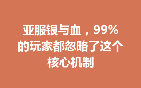 亚服银与血,99%的玩家都忽略了这个核心机制 一