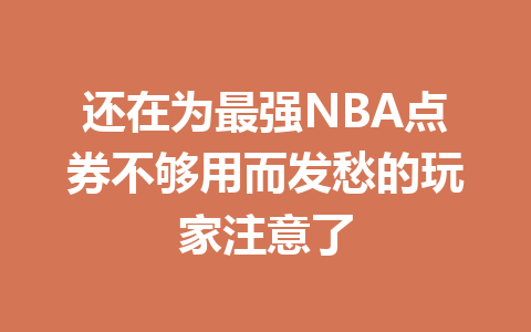 还在为最强NBA点券不够用而发愁的玩家注意了 一