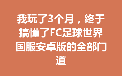 我玩了3个月，终于搞懂了FC足球世界国服安卓版的全部门道 一